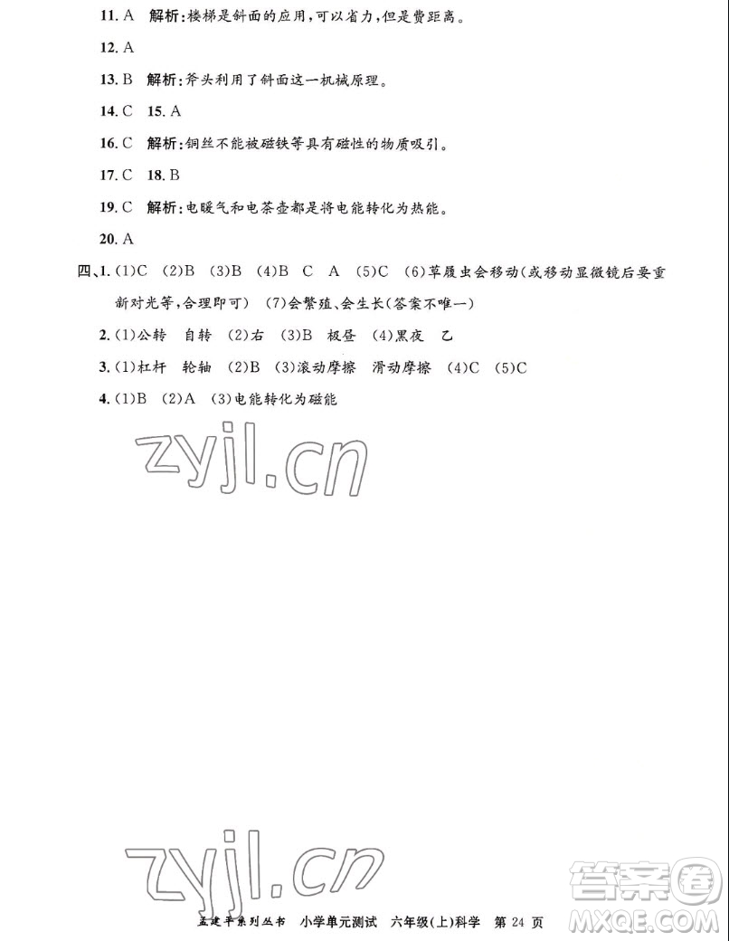浙江工商大學(xué)出版社2022孟建平小學(xué)單元測試科學(xué)六年級上教科版答案