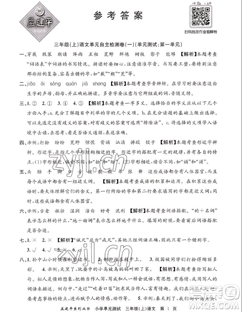 浙江工商大學(xué)出版社2022孟建平小學(xué)單元測(cè)試語文三年級(jí)上人教版答案