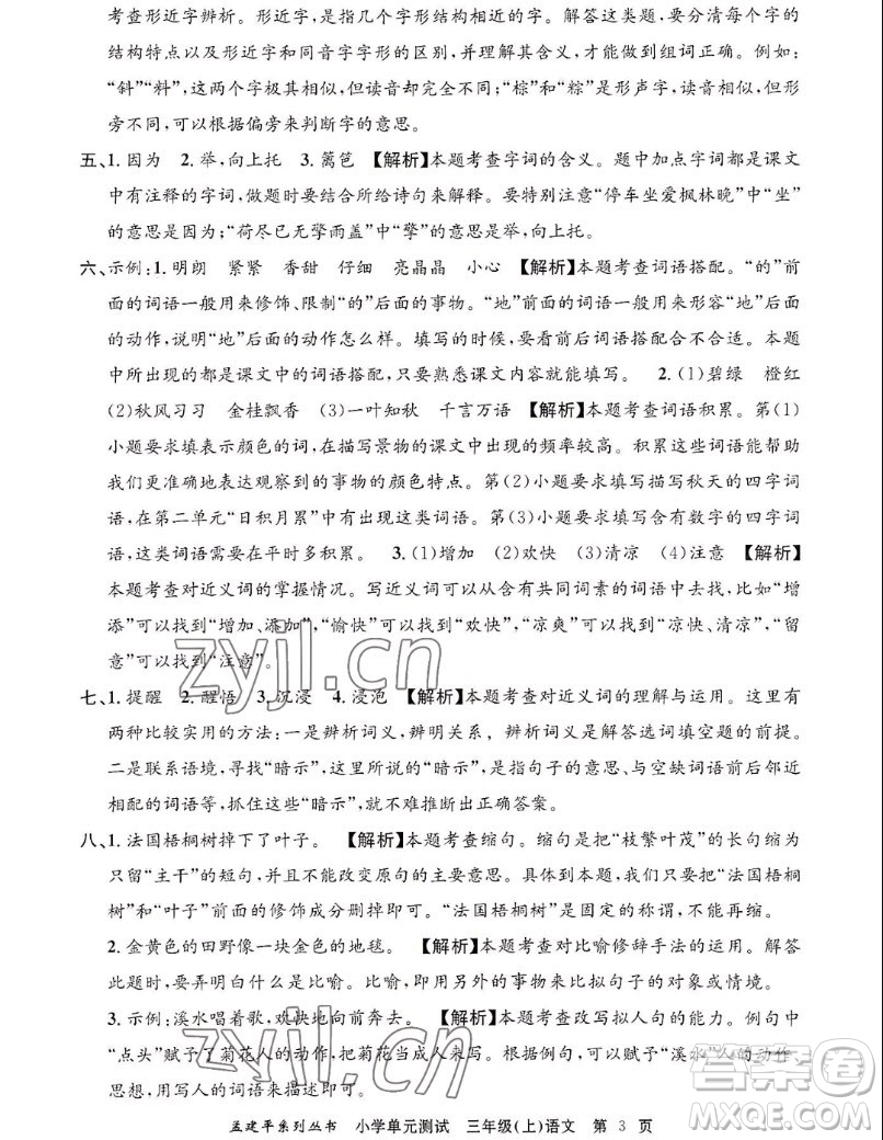 浙江工商大學(xué)出版社2022孟建平小學(xué)單元測(cè)試語文三年級(jí)上人教版答案
