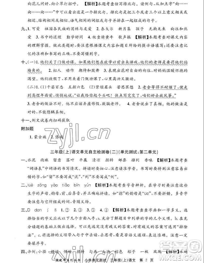 浙江工商大學(xué)出版社2022孟建平小學(xué)單元測(cè)試語文三年級(jí)上人教版答案
