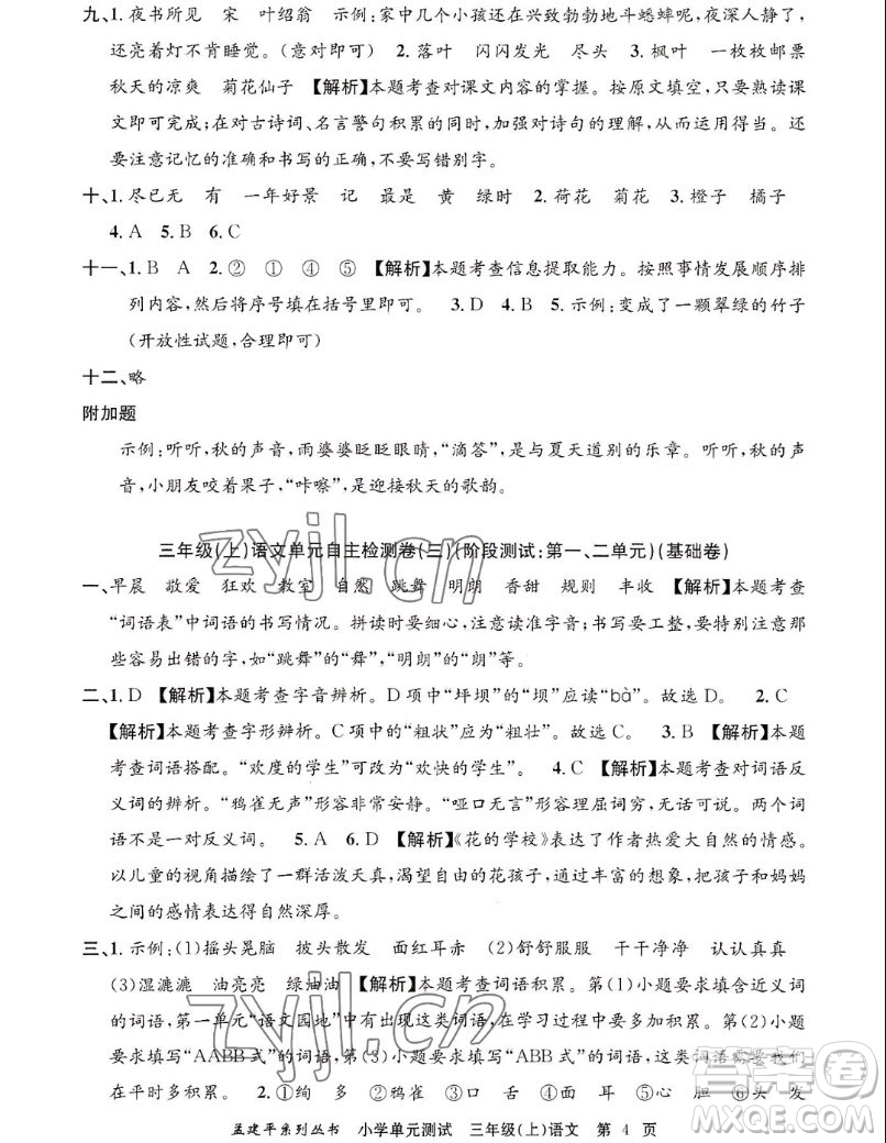 浙江工商大學(xué)出版社2022孟建平小學(xué)單元測(cè)試語文三年級(jí)上人教版答案