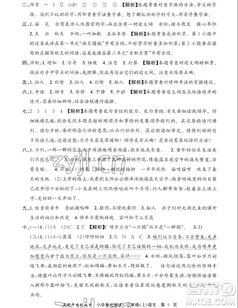 浙江工商大學(xué)出版社2022孟建平小學(xué)單元測(cè)試語文三年級(jí)上人教版答案