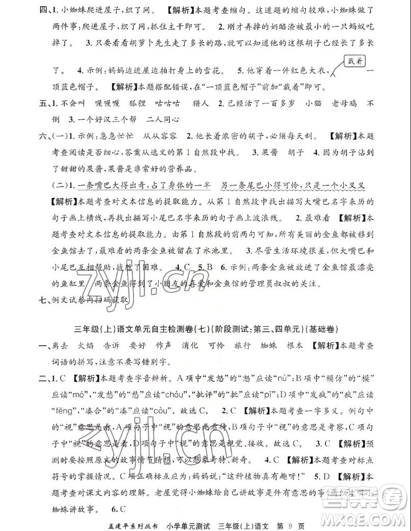 浙江工商大學(xué)出版社2022孟建平小學(xué)單元測(cè)試語文三年級(jí)上人教版答案