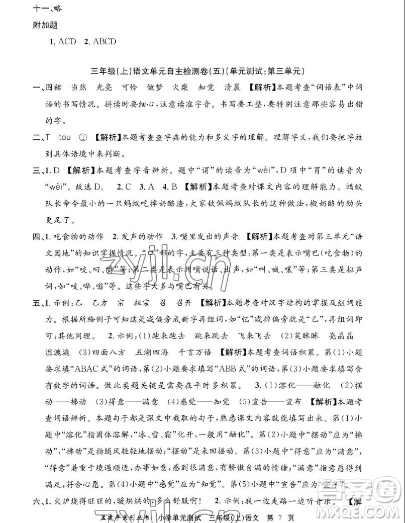 浙江工商大學(xué)出版社2022孟建平小學(xué)單元測(cè)試語文三年級(jí)上人教版答案