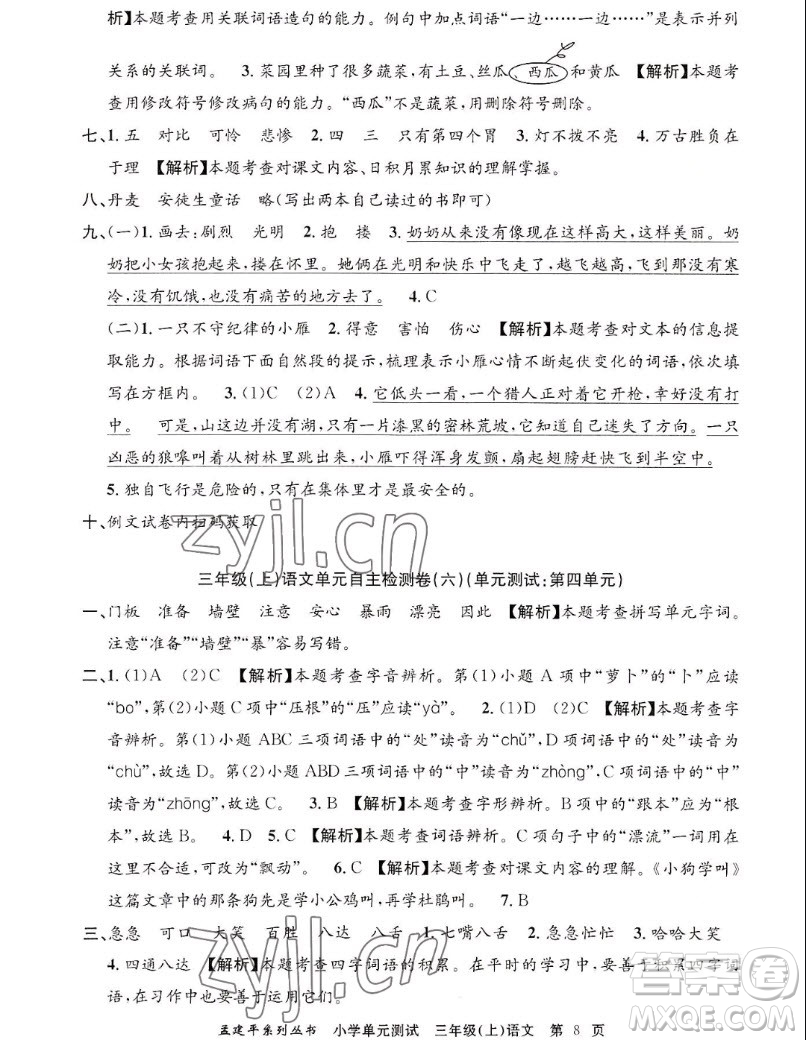 浙江工商大學(xué)出版社2022孟建平小學(xué)單元測(cè)試語文三年級(jí)上人教版答案