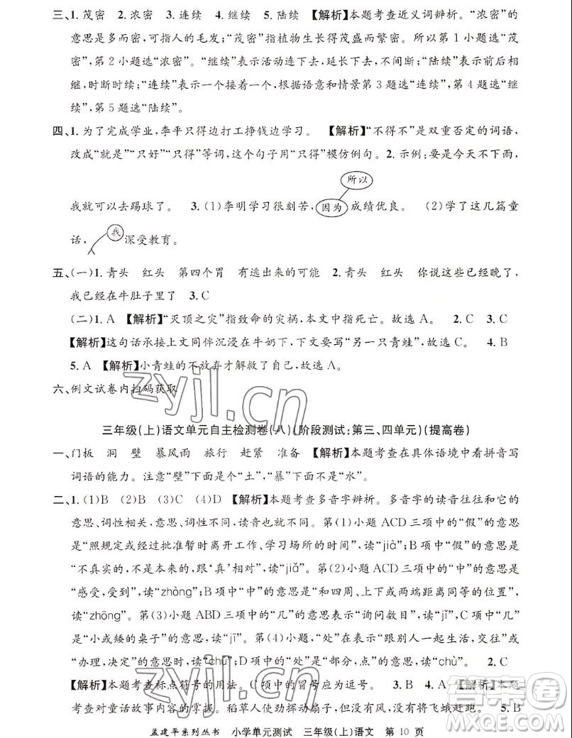浙江工商大學(xué)出版社2022孟建平小學(xué)單元測(cè)試語文三年級(jí)上人教版答案