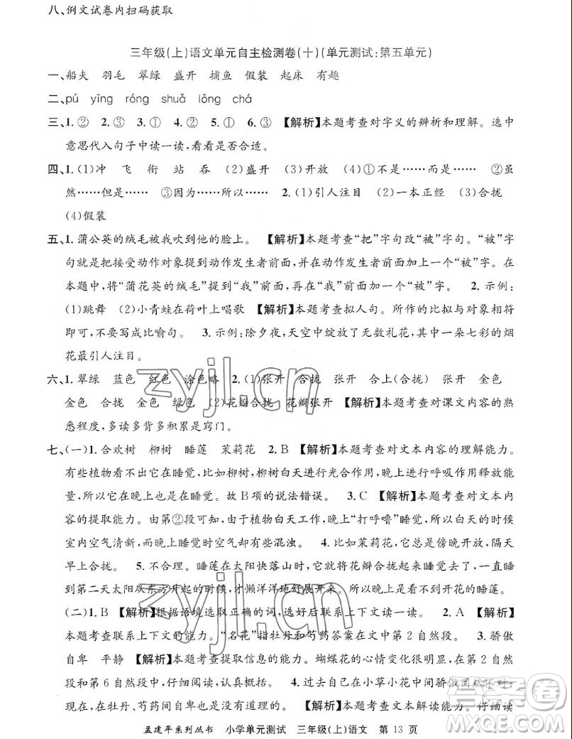 浙江工商大學(xué)出版社2022孟建平小學(xué)單元測(cè)試語文三年級(jí)上人教版答案