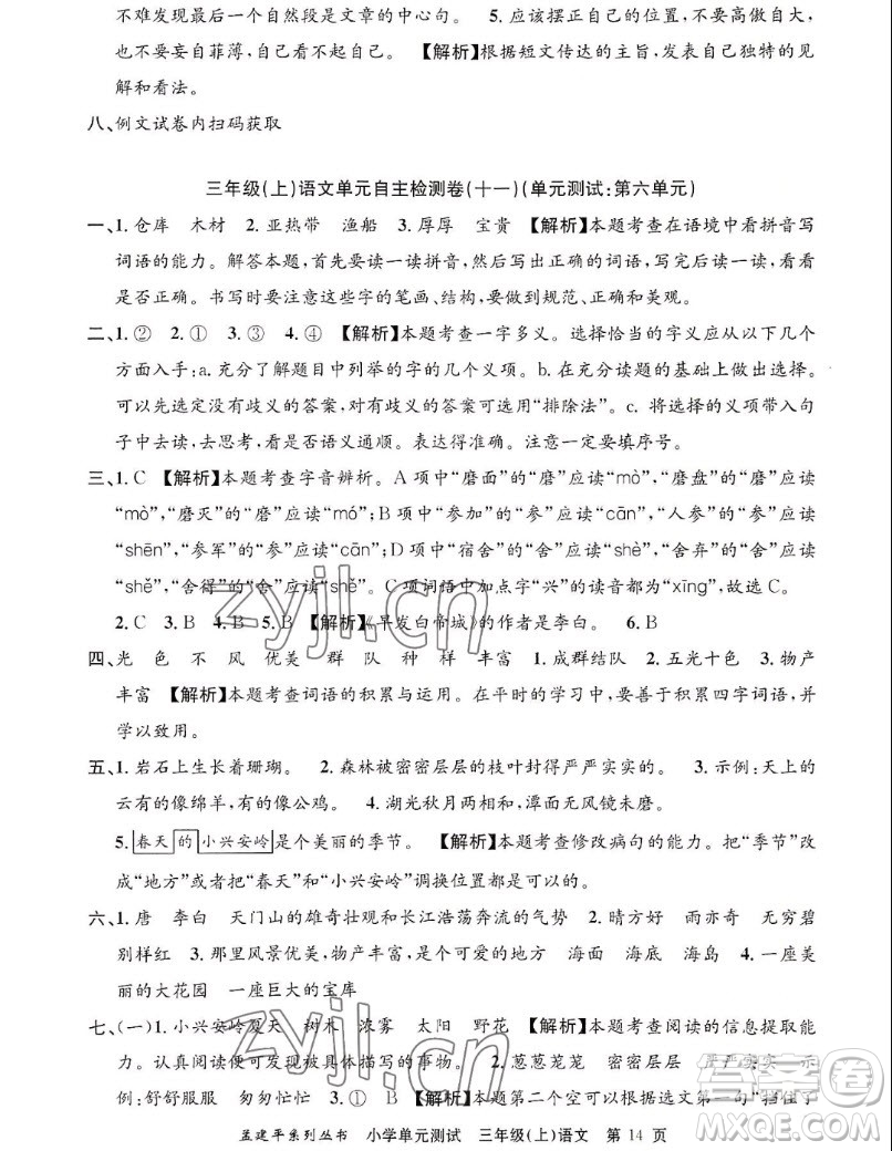 浙江工商大學(xué)出版社2022孟建平小學(xué)單元測(cè)試語文三年級(jí)上人教版答案