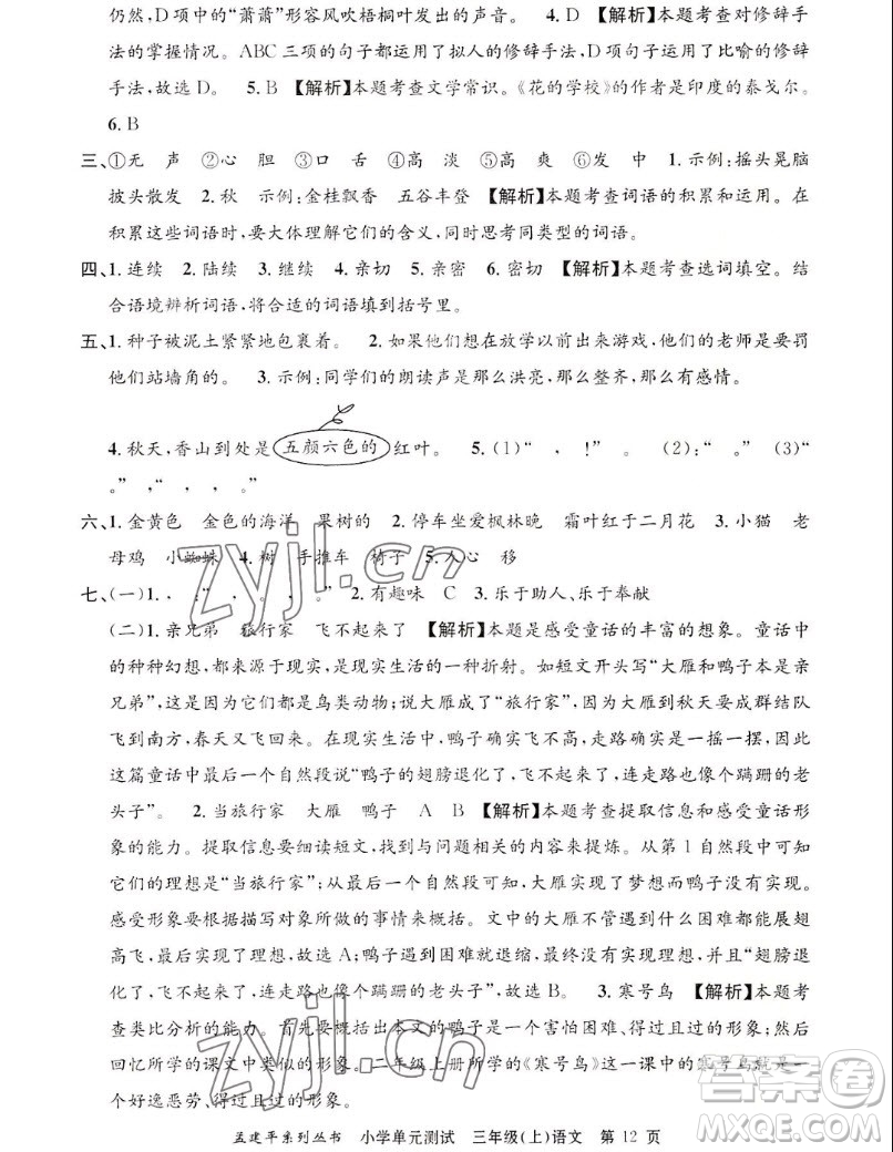 浙江工商大學(xué)出版社2022孟建平小學(xué)單元測(cè)試語文三年級(jí)上人教版答案