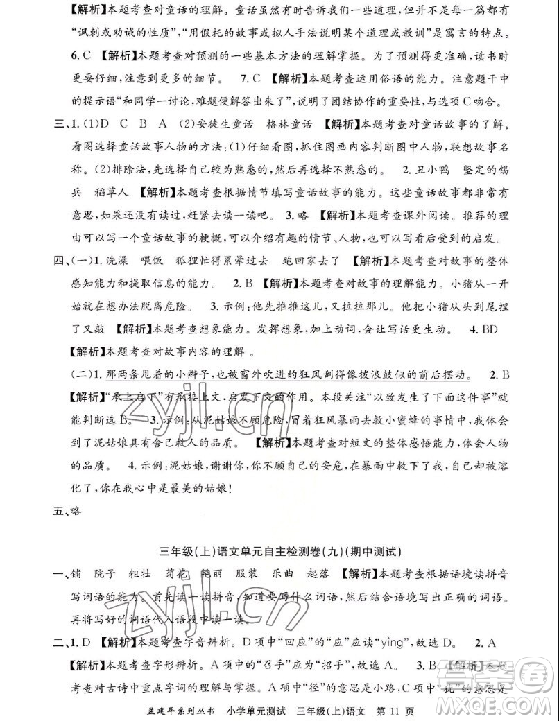 浙江工商大學(xué)出版社2022孟建平小學(xué)單元測(cè)試語文三年級(jí)上人教版答案