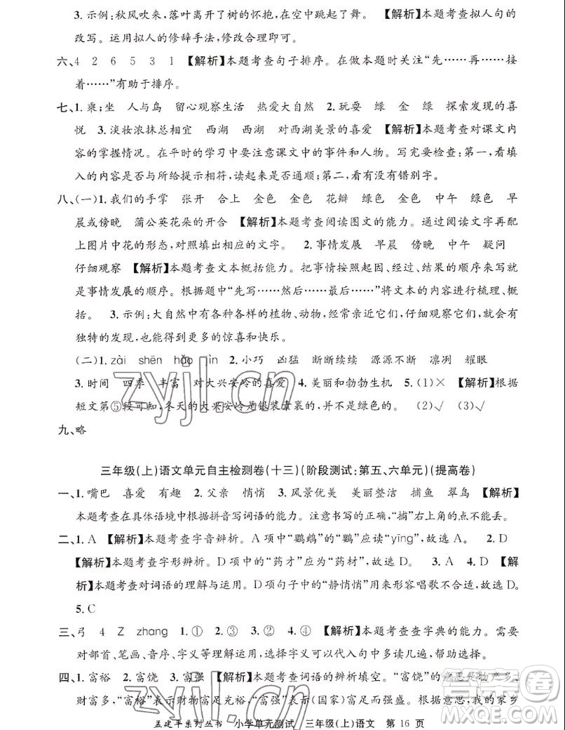 浙江工商大學(xué)出版社2022孟建平小學(xué)單元測(cè)試語文三年級(jí)上人教版答案