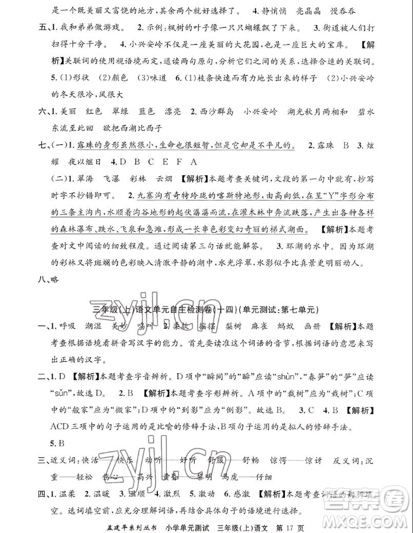 浙江工商大學(xué)出版社2022孟建平小學(xué)單元測(cè)試語文三年級(jí)上人教版答案