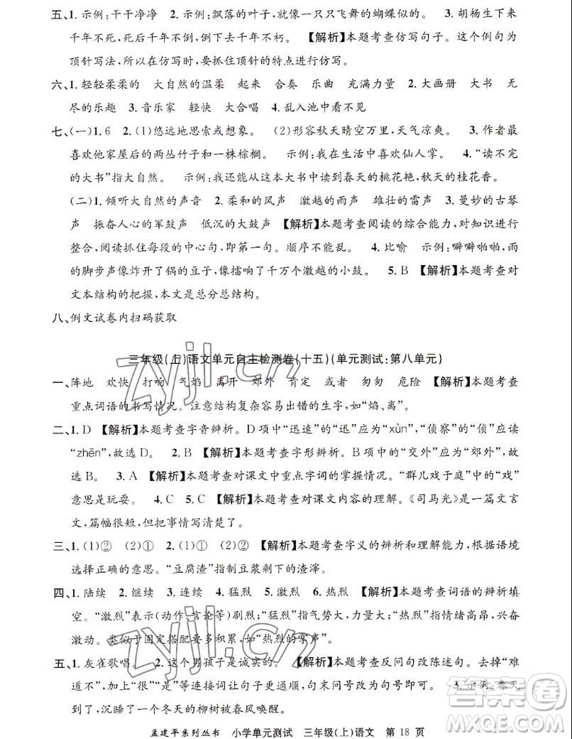 浙江工商大學(xué)出版社2022孟建平小學(xué)單元測(cè)試語文三年級(jí)上人教版答案