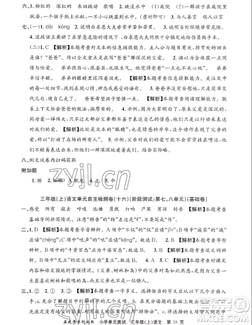 浙江工商大學(xué)出版社2022孟建平小學(xué)單元測(cè)試語文三年級(jí)上人教版答案