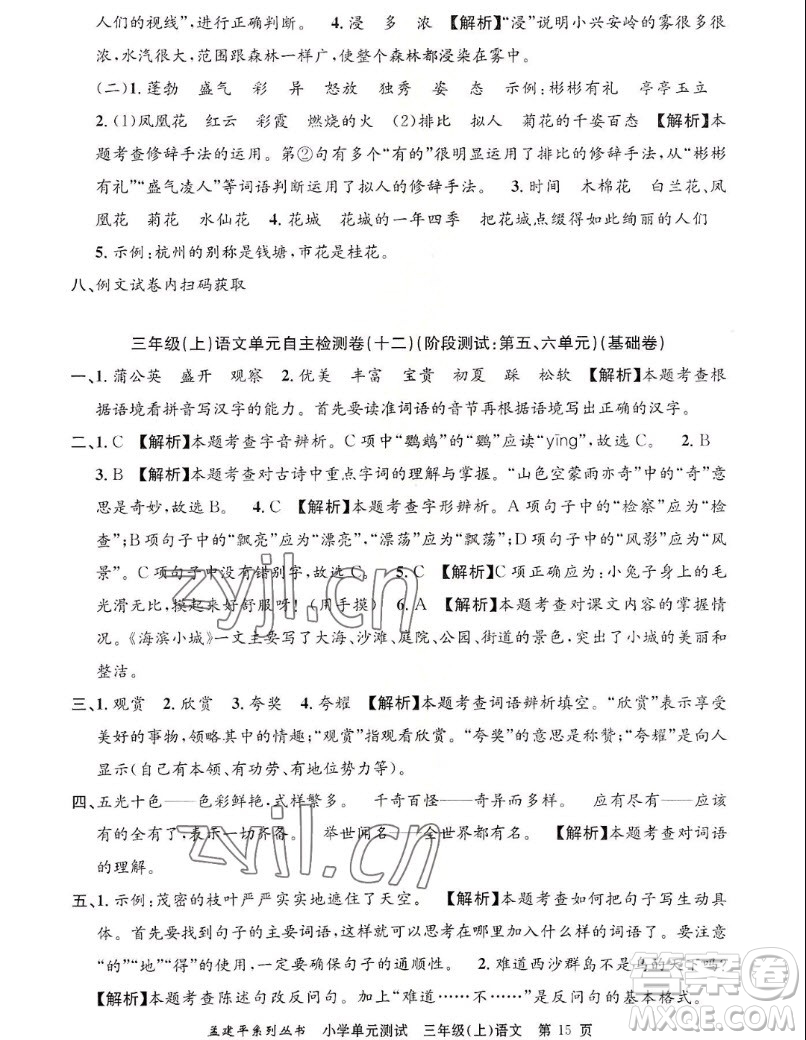 浙江工商大學(xué)出版社2022孟建平小學(xué)單元測(cè)試語文三年級(jí)上人教版答案