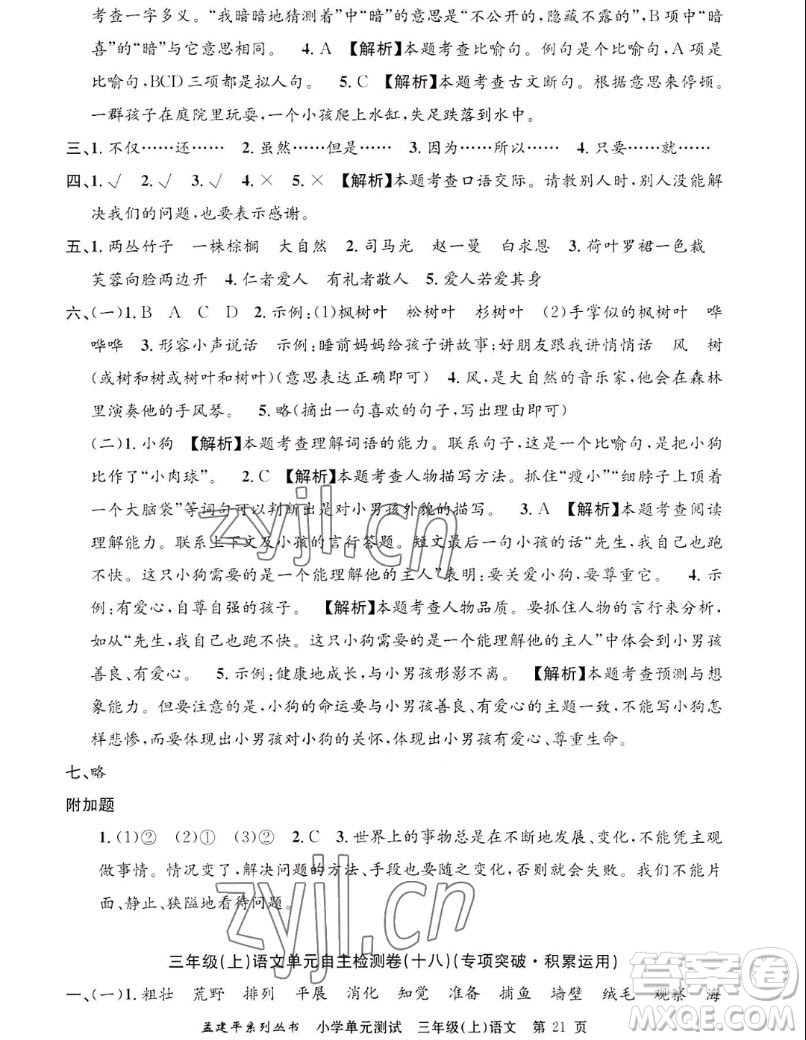 浙江工商大學(xué)出版社2022孟建平小學(xué)單元測(cè)試語文三年級(jí)上人教版答案