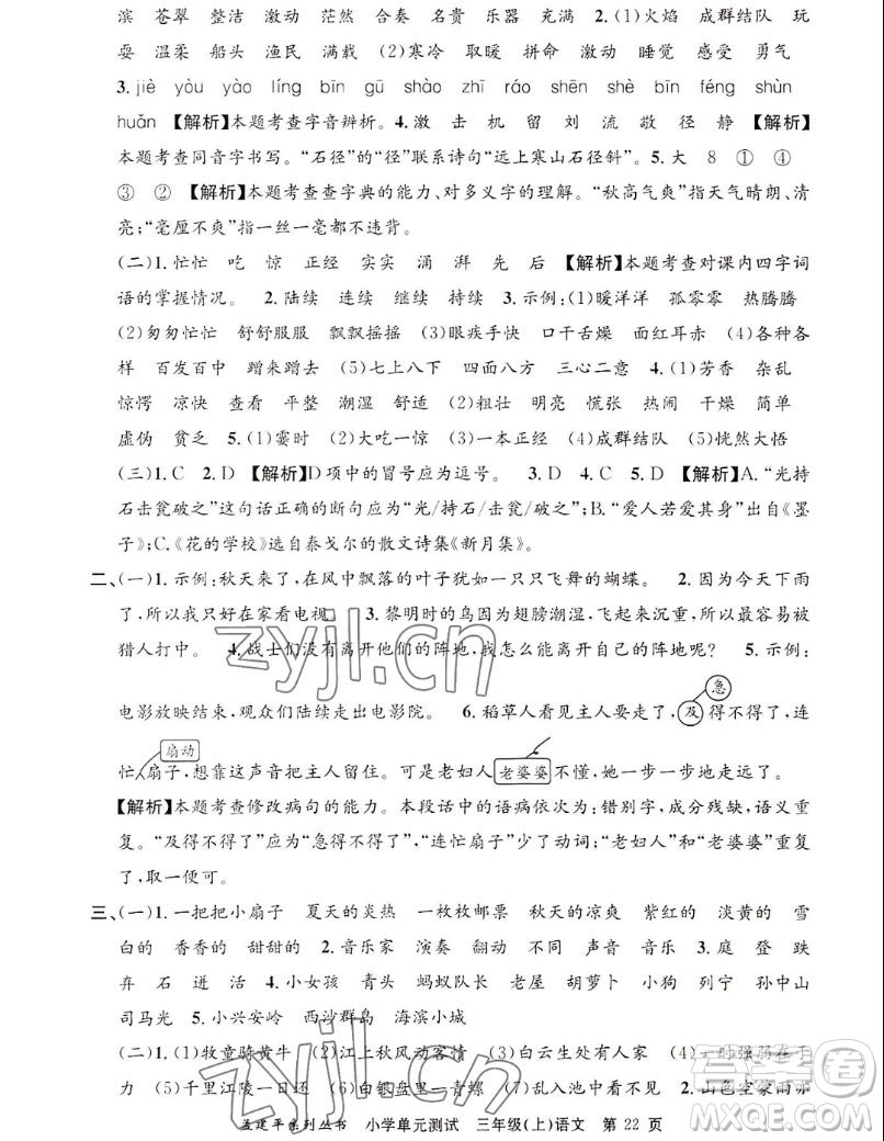 浙江工商大學(xué)出版社2022孟建平小學(xué)單元測(cè)試語文三年級(jí)上人教版答案