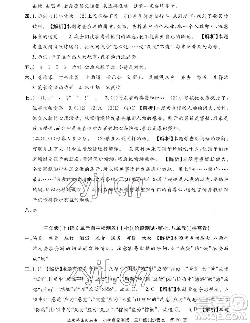 浙江工商大學(xué)出版社2022孟建平小學(xué)單元測(cè)試語文三年級(jí)上人教版答案
