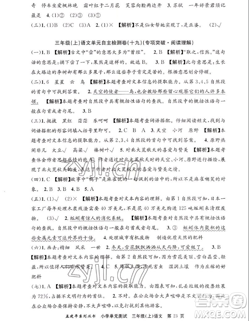 浙江工商大學(xué)出版社2022孟建平小學(xué)單元測(cè)試語文三年級(jí)上人教版答案