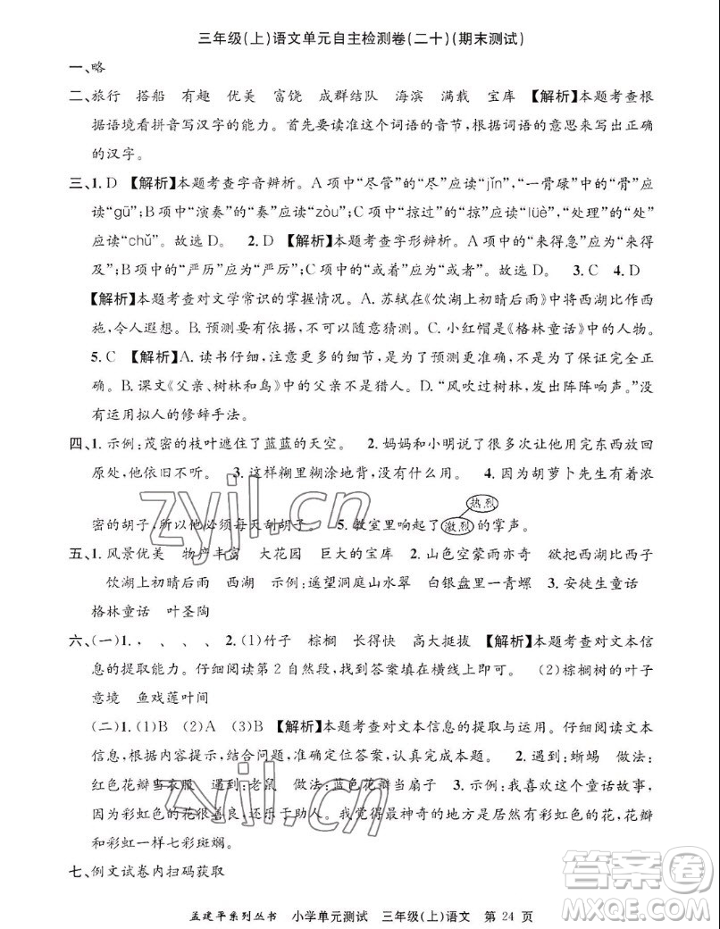 浙江工商大學(xué)出版社2022孟建平小學(xué)單元測(cè)試語文三年級(jí)上人教版答案