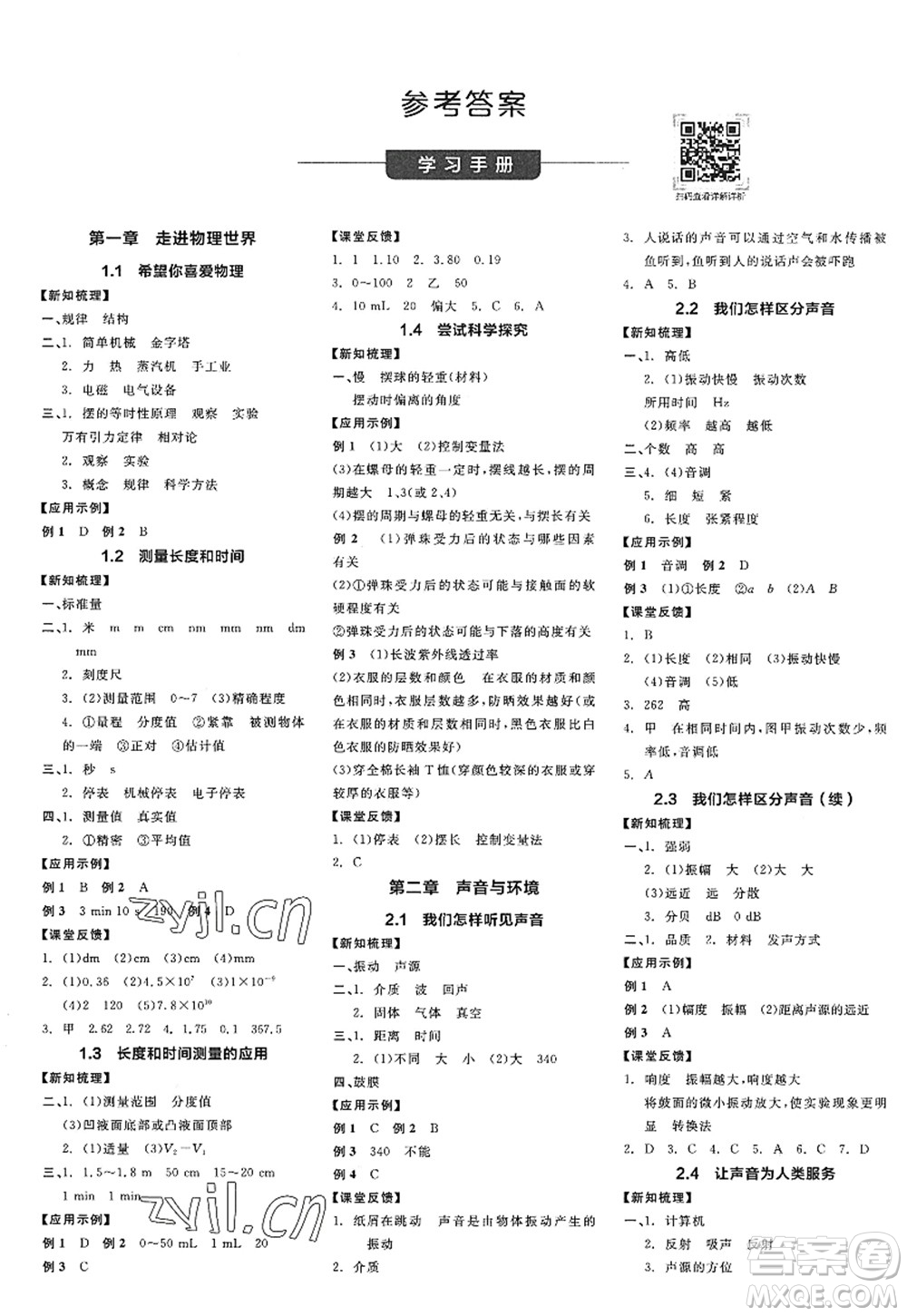 陽光出版社2022全品學練考八年級物理上冊HY滬粵版答案