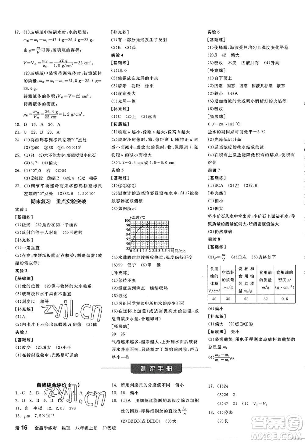 陽光出版社2022全品學練考八年級物理上冊HY滬粵版答案