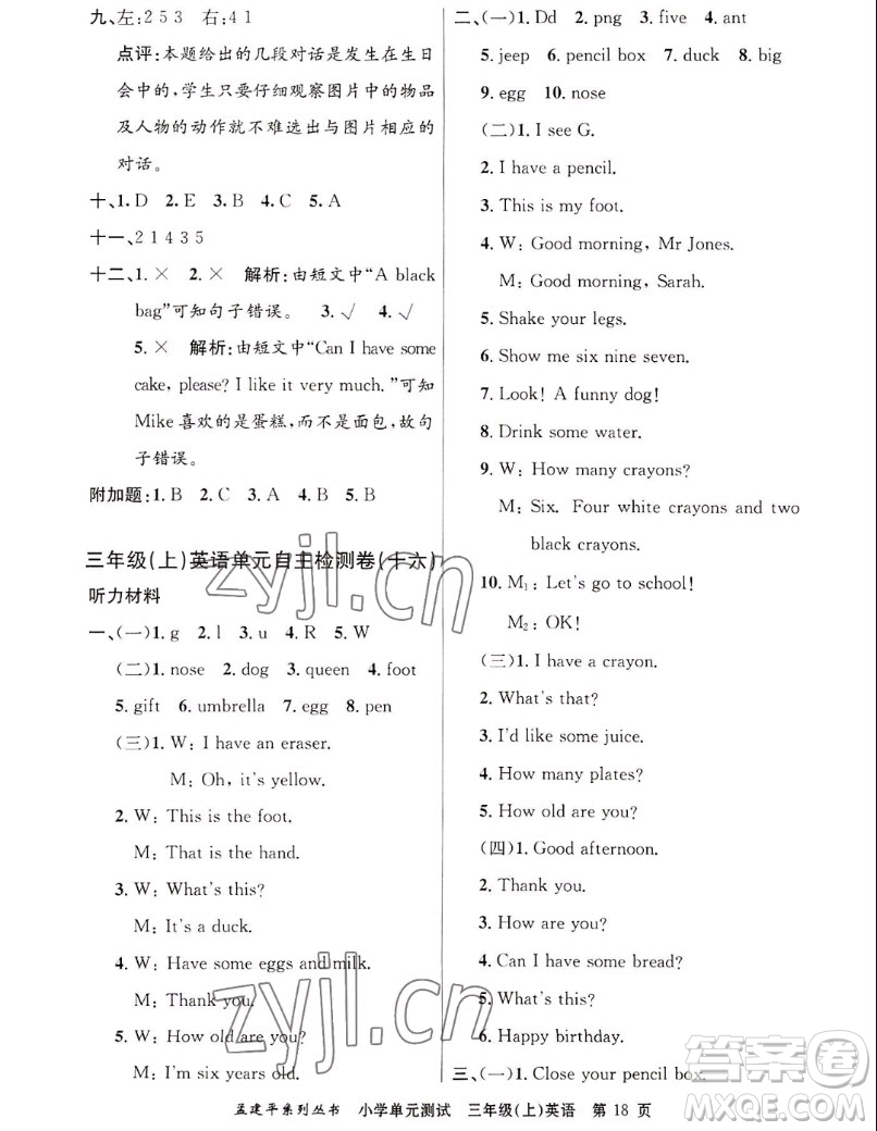 浙江工商大學出版社2022孟建平小學單元測試英語三年級上人教版答案