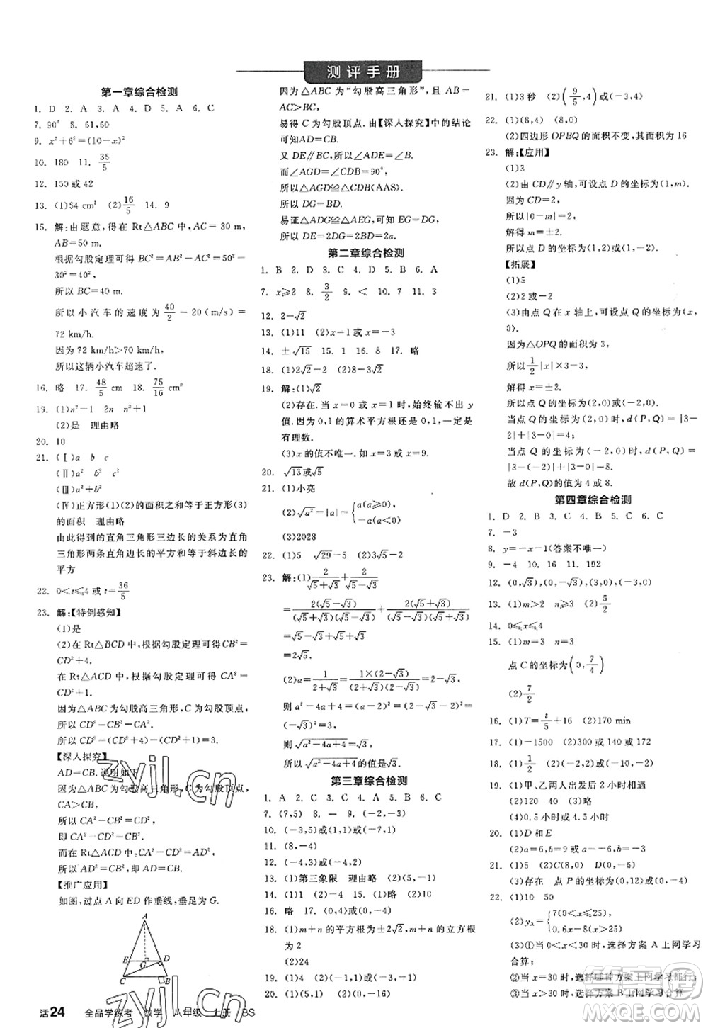 天津人民出版社2022全品學(xué)練考八年級數(shù)學(xué)上冊BS北師版江西專版答案