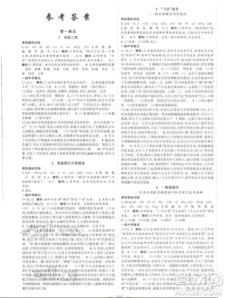 延邊大學(xué)出版社2022名校零距離八年級(jí)語文上冊(cè)RJ人教版答案