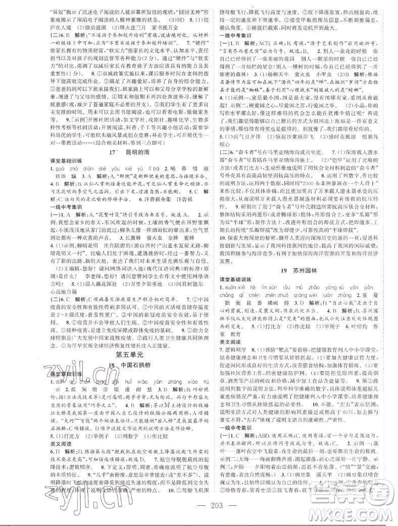 延邊大學(xué)出版社2022名校零距離八年級(jí)語文上冊(cè)RJ人教版答案