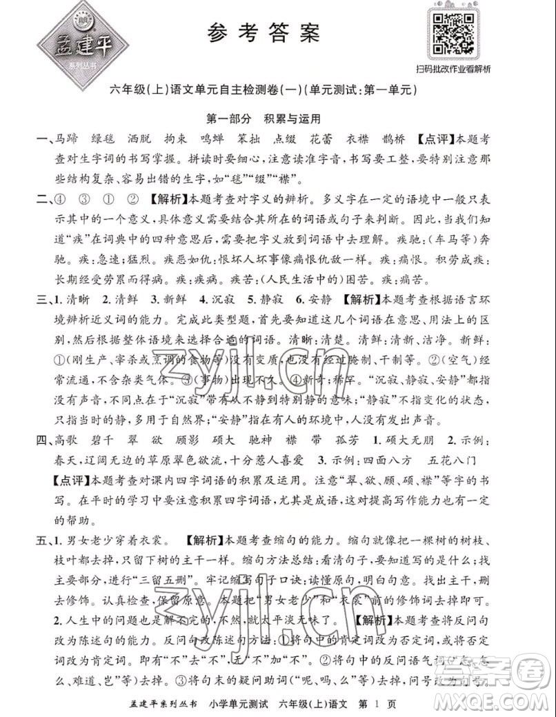 浙江工商大學(xué)出版社2022孟建平小學(xué)單元測(cè)試語(yǔ)文六年級(jí)上人教版答案