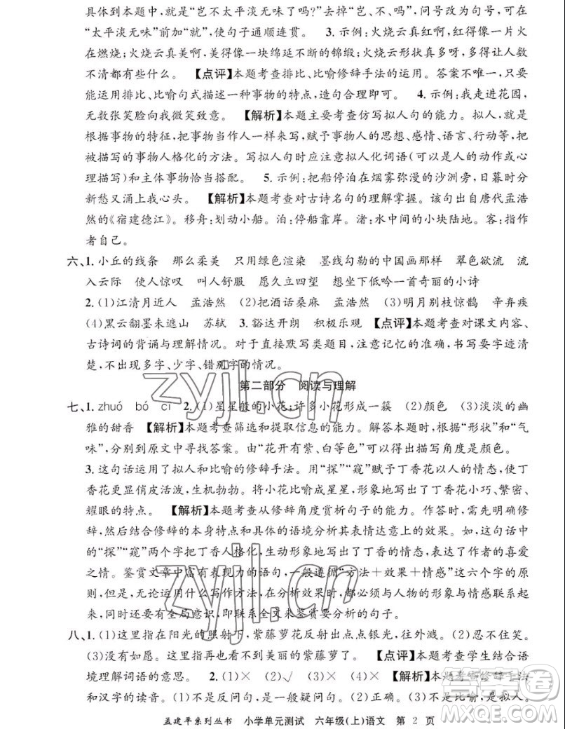 浙江工商大學(xué)出版社2022孟建平小學(xué)單元測(cè)試語(yǔ)文六年級(jí)上人教版答案