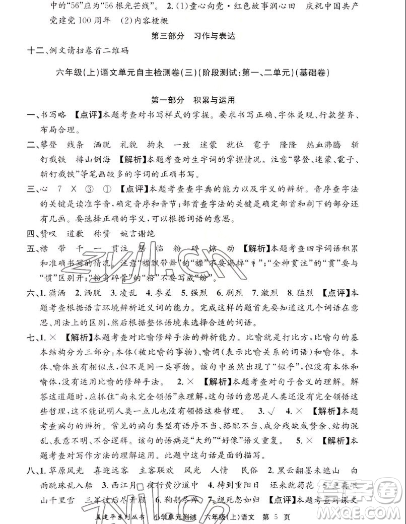 浙江工商大學(xué)出版社2022孟建平小學(xué)單元測(cè)試語(yǔ)文六年級(jí)上人教版答案