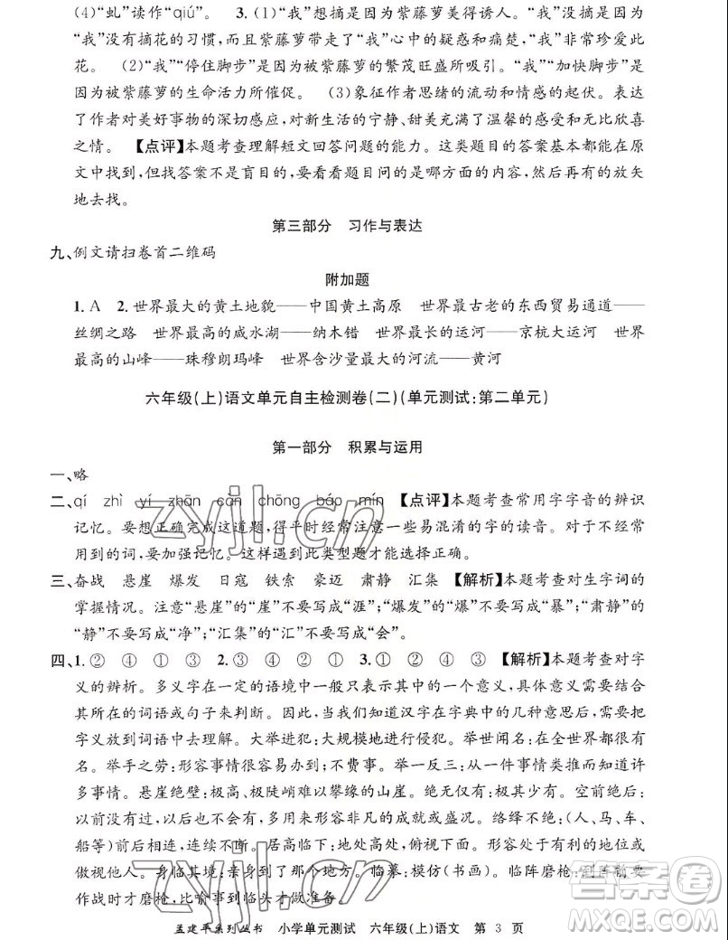 浙江工商大學(xué)出版社2022孟建平小學(xué)單元測(cè)試語(yǔ)文六年級(jí)上人教版答案