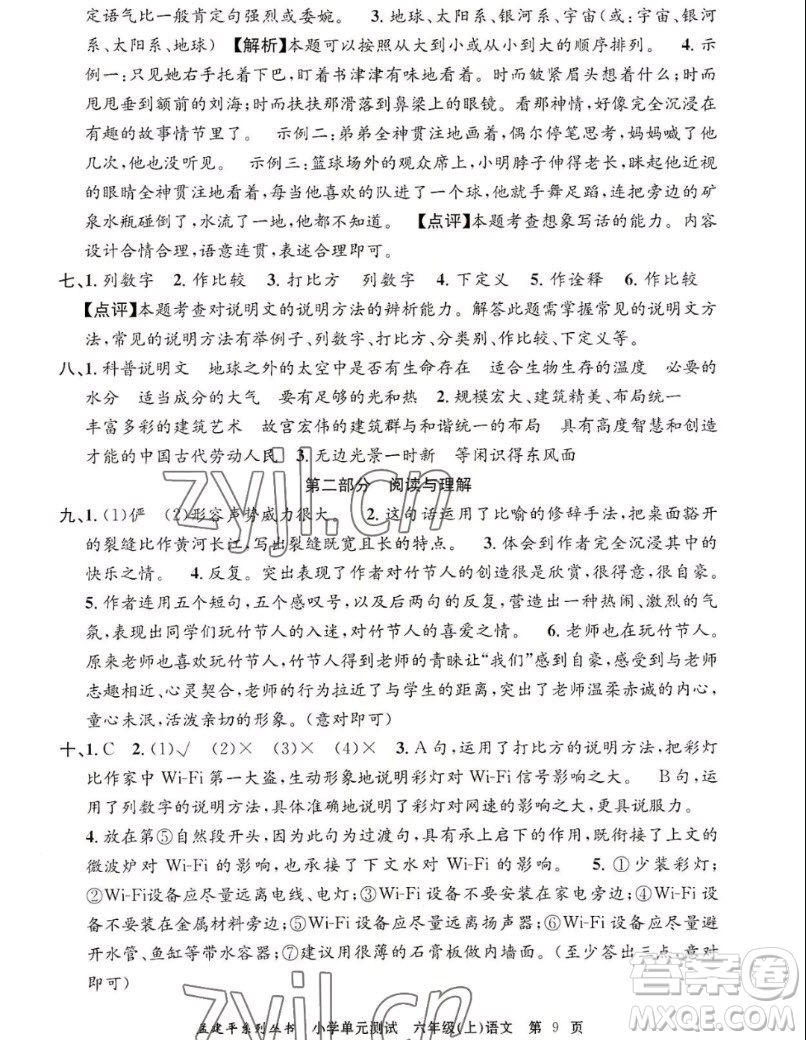 浙江工商大學(xué)出版社2022孟建平小學(xué)單元測(cè)試語(yǔ)文六年級(jí)上人教版答案