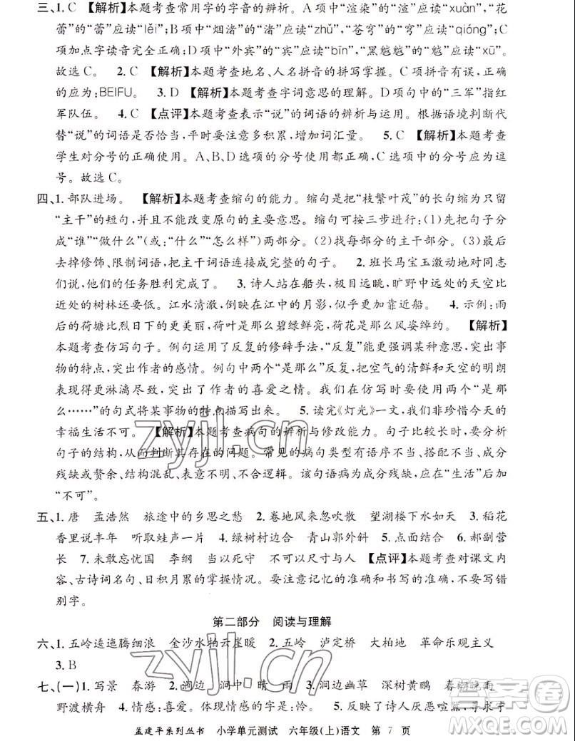 浙江工商大學(xué)出版社2022孟建平小學(xué)單元測(cè)試語(yǔ)文六年級(jí)上人教版答案