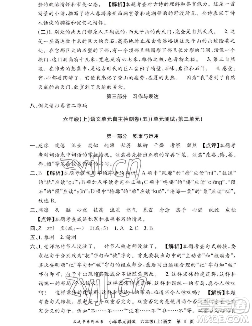 浙江工商大學(xué)出版社2022孟建平小學(xué)單元測(cè)試語(yǔ)文六年級(jí)上人教版答案