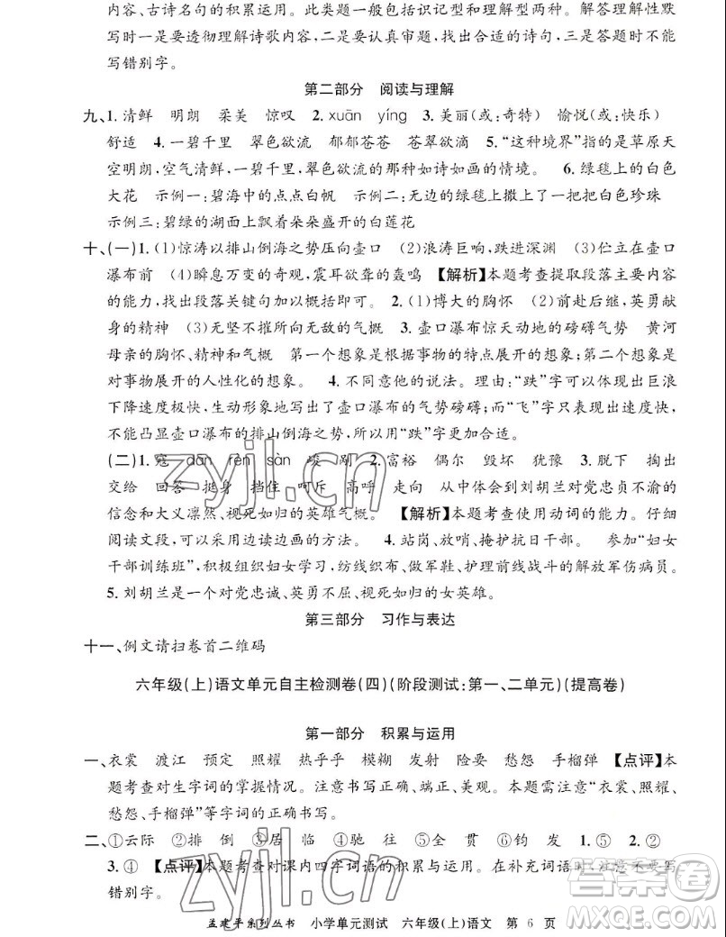浙江工商大學(xué)出版社2022孟建平小學(xué)單元測(cè)試語(yǔ)文六年級(jí)上人教版答案