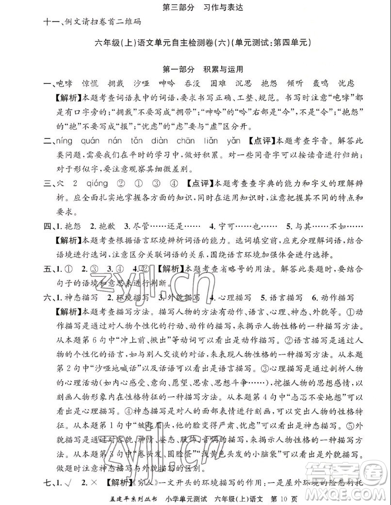 浙江工商大學(xué)出版社2022孟建平小學(xué)單元測(cè)試語(yǔ)文六年級(jí)上人教版答案