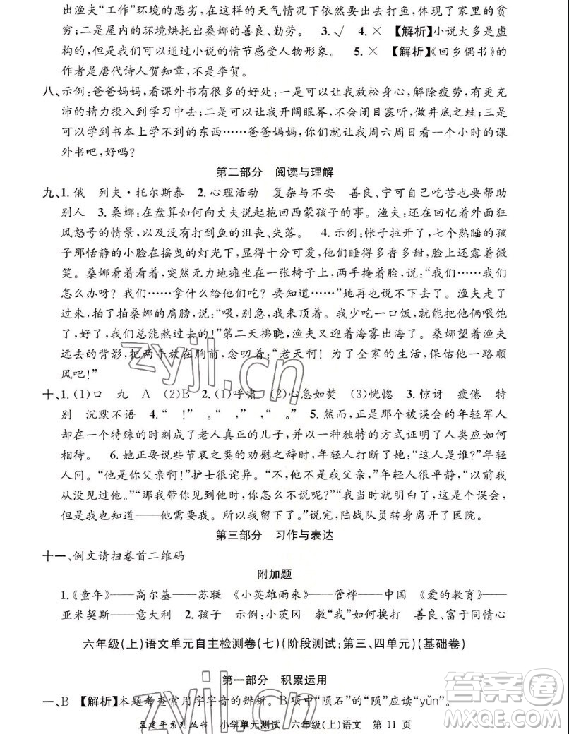 浙江工商大學(xué)出版社2022孟建平小學(xué)單元測(cè)試語(yǔ)文六年級(jí)上人教版答案
