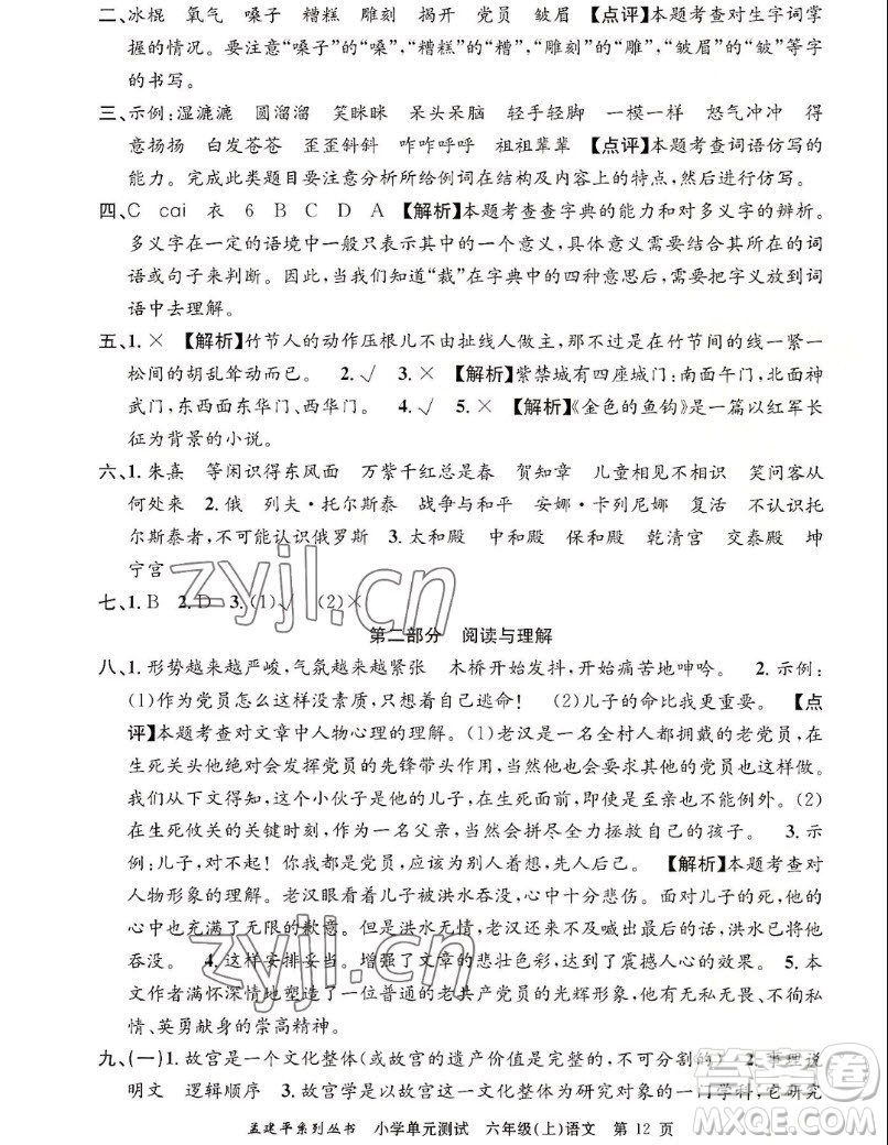 浙江工商大學(xué)出版社2022孟建平小學(xué)單元測(cè)試語(yǔ)文六年級(jí)上人教版答案