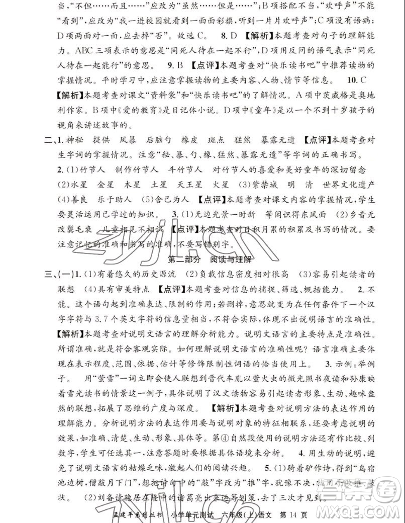 浙江工商大學(xué)出版社2022孟建平小學(xué)單元測(cè)試語(yǔ)文六年級(jí)上人教版答案
