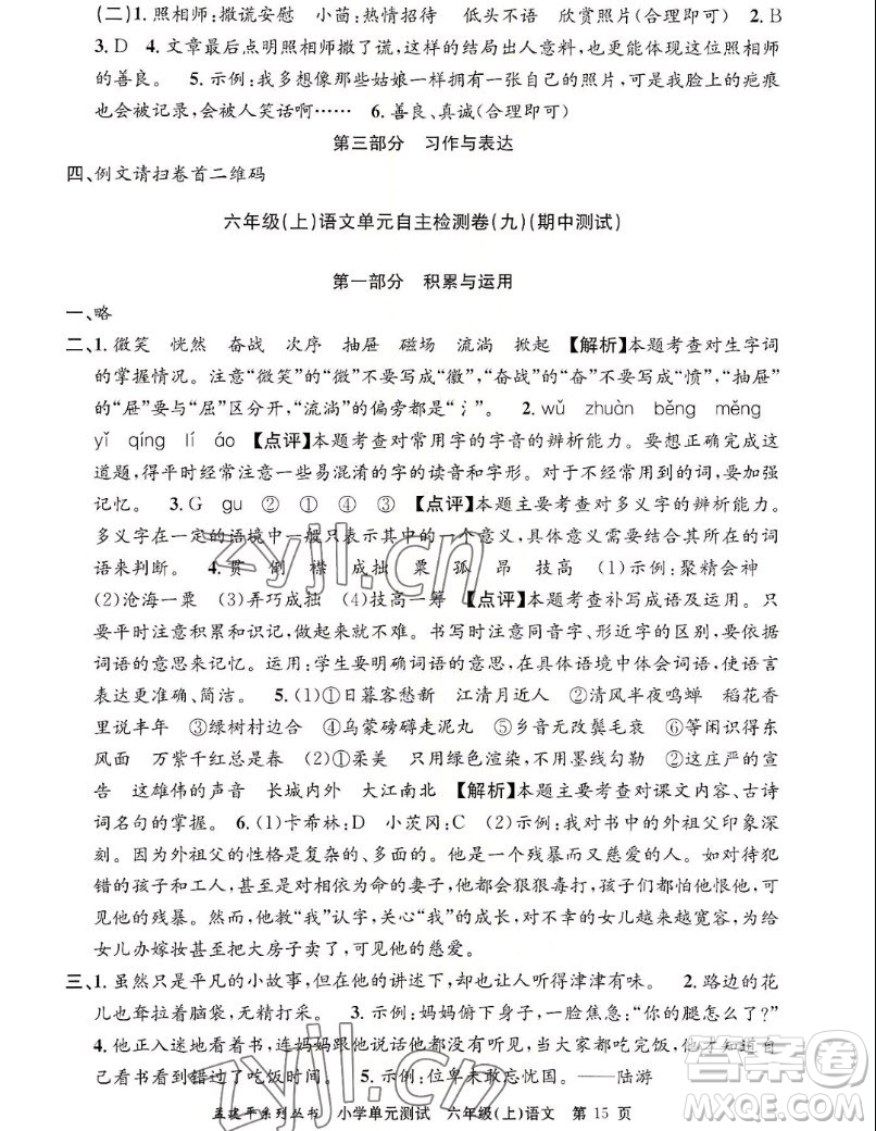 浙江工商大學(xué)出版社2022孟建平小學(xué)單元測(cè)試語(yǔ)文六年級(jí)上人教版答案