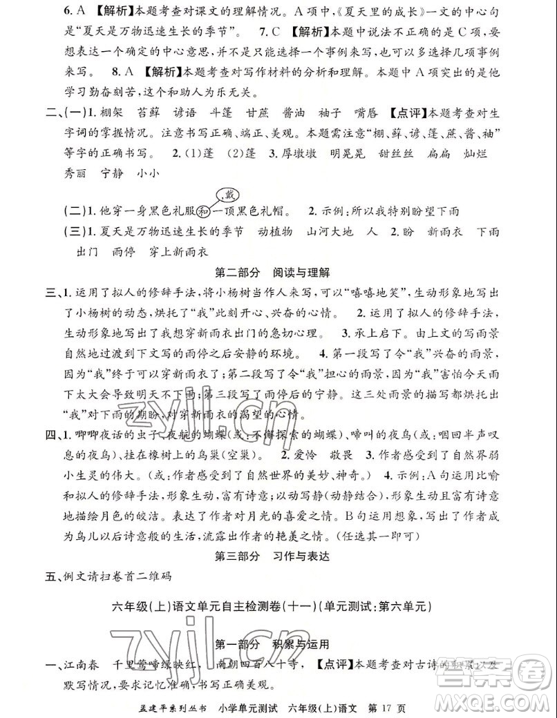 浙江工商大學(xué)出版社2022孟建平小學(xué)單元測(cè)試語(yǔ)文六年級(jí)上人教版答案