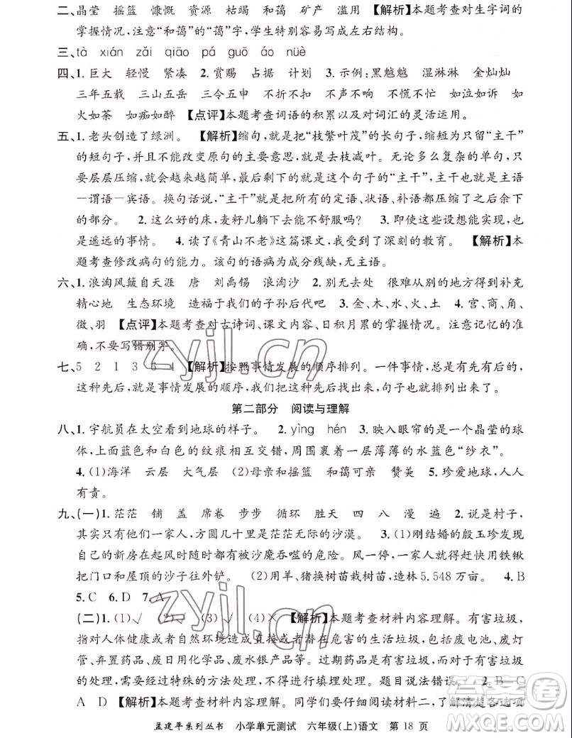 浙江工商大學(xué)出版社2022孟建平小學(xué)單元測(cè)試語(yǔ)文六年級(jí)上人教版答案