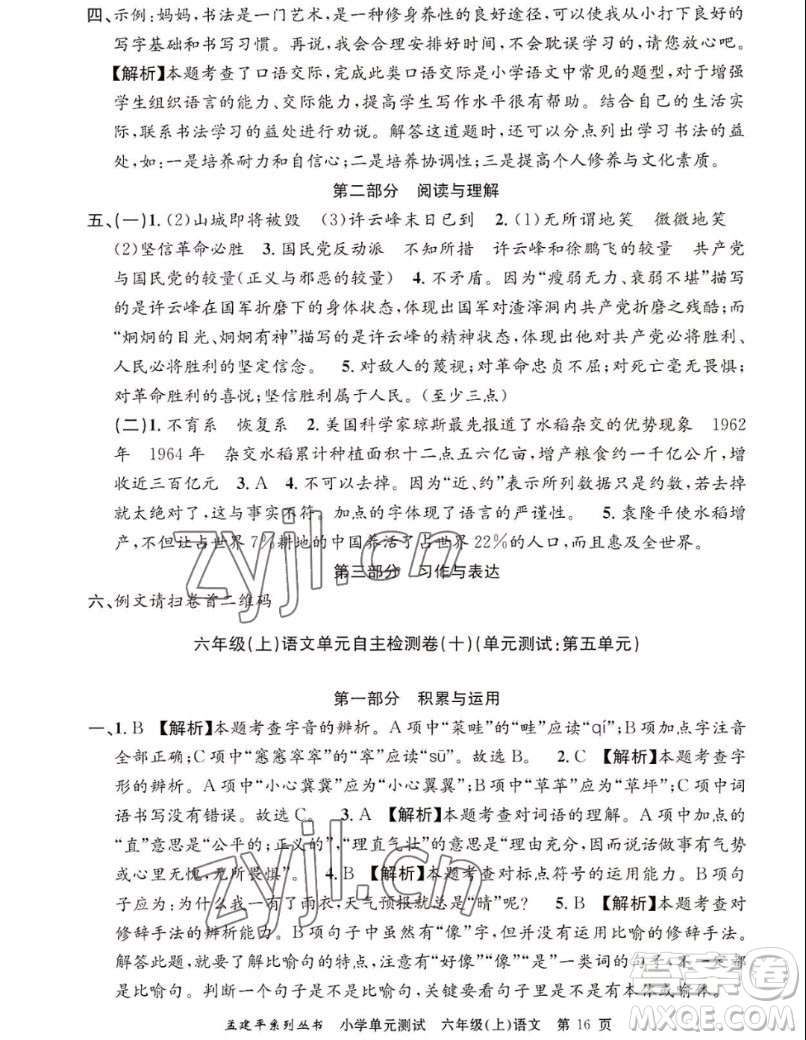 浙江工商大學(xué)出版社2022孟建平小學(xué)單元測(cè)試語(yǔ)文六年級(jí)上人教版答案