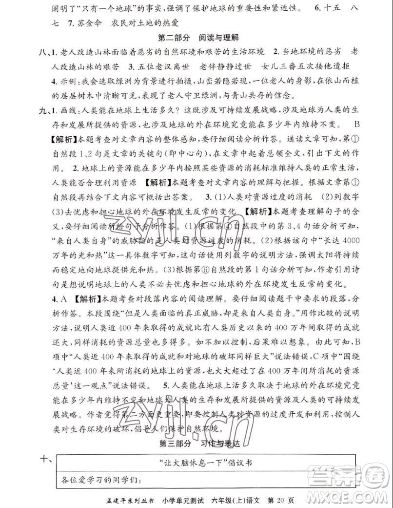 浙江工商大學(xué)出版社2022孟建平小學(xué)單元測(cè)試語(yǔ)文六年級(jí)上人教版答案