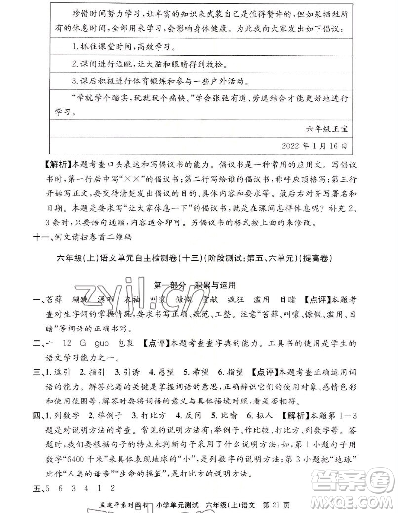 浙江工商大學(xué)出版社2022孟建平小學(xué)單元測(cè)試語(yǔ)文六年級(jí)上人教版答案