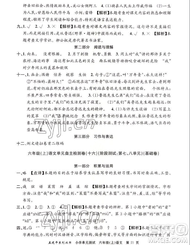 浙江工商大學(xué)出版社2022孟建平小學(xué)單元測(cè)試語(yǔ)文六年級(jí)上人教版答案