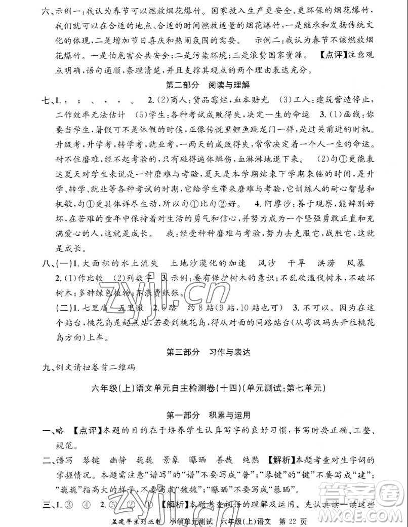 浙江工商大學(xué)出版社2022孟建平小學(xué)單元測(cè)試語(yǔ)文六年級(jí)上人教版答案